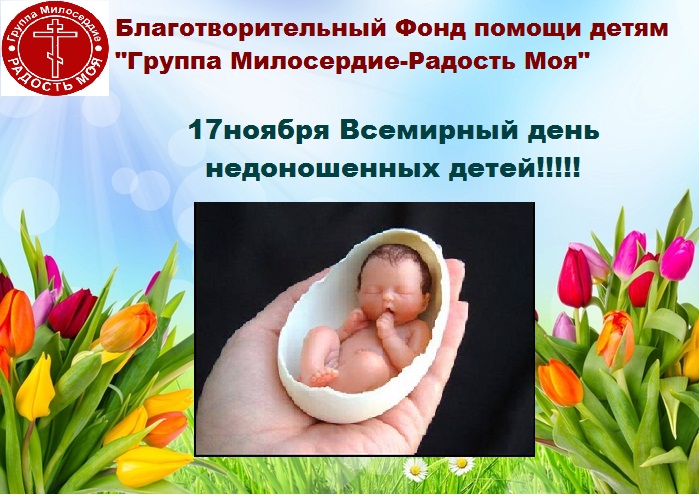 День Недоношенных Детей В России 2021 Поздравления