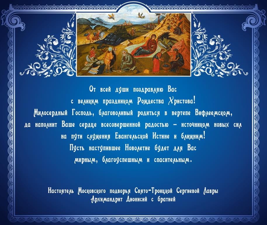 Поздравление Свято-Троицкой Сергиевой Лавры